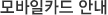 모바일카드 안내