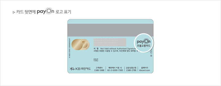 카드 뒷면에 payOn 로고 표기