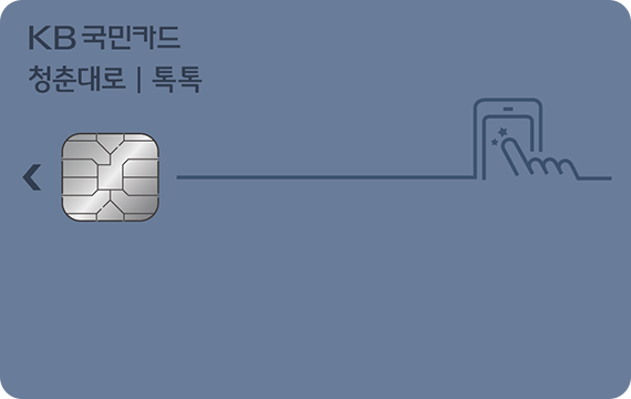 청춘대로 톡톡카드
